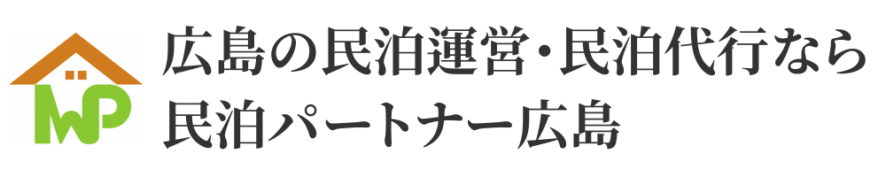 広島の民泊運営・民泊代行なら民泊パートナー広島